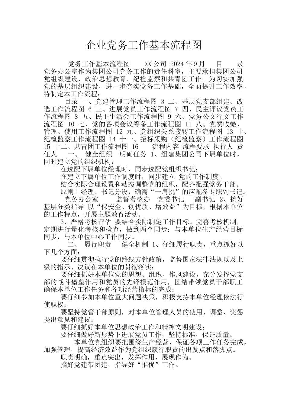 企业党务工作基本流程图_第1页