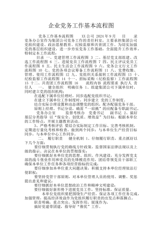 企业党务工作基本流程图