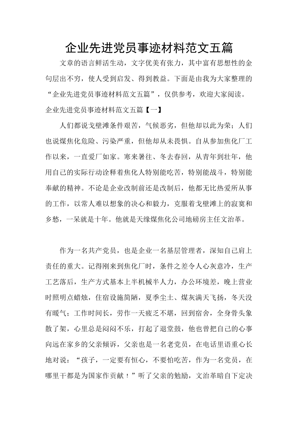 企业先进党员事迹材料范文五篇_第1页