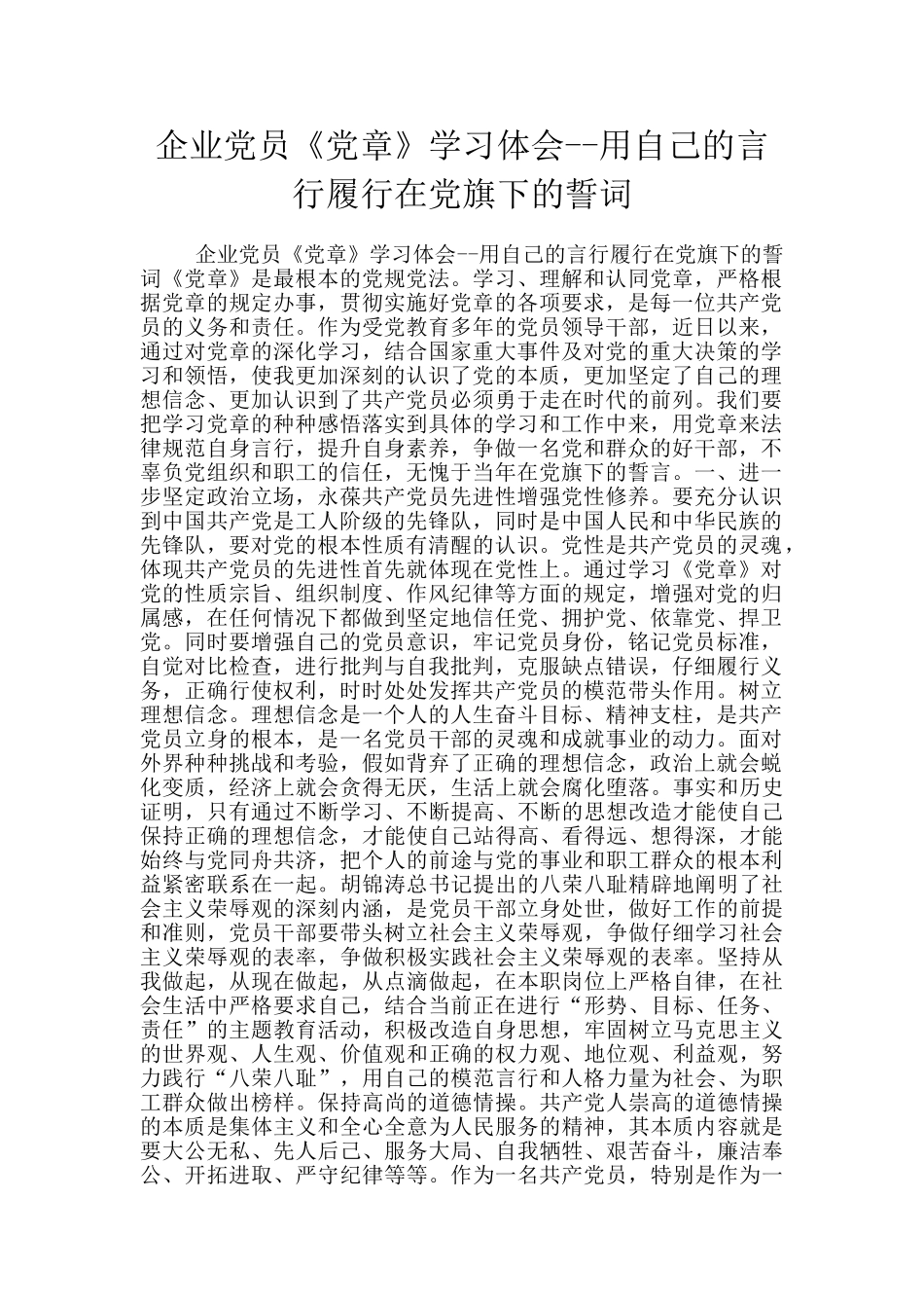 企业党员《党章》学习体会_第1页