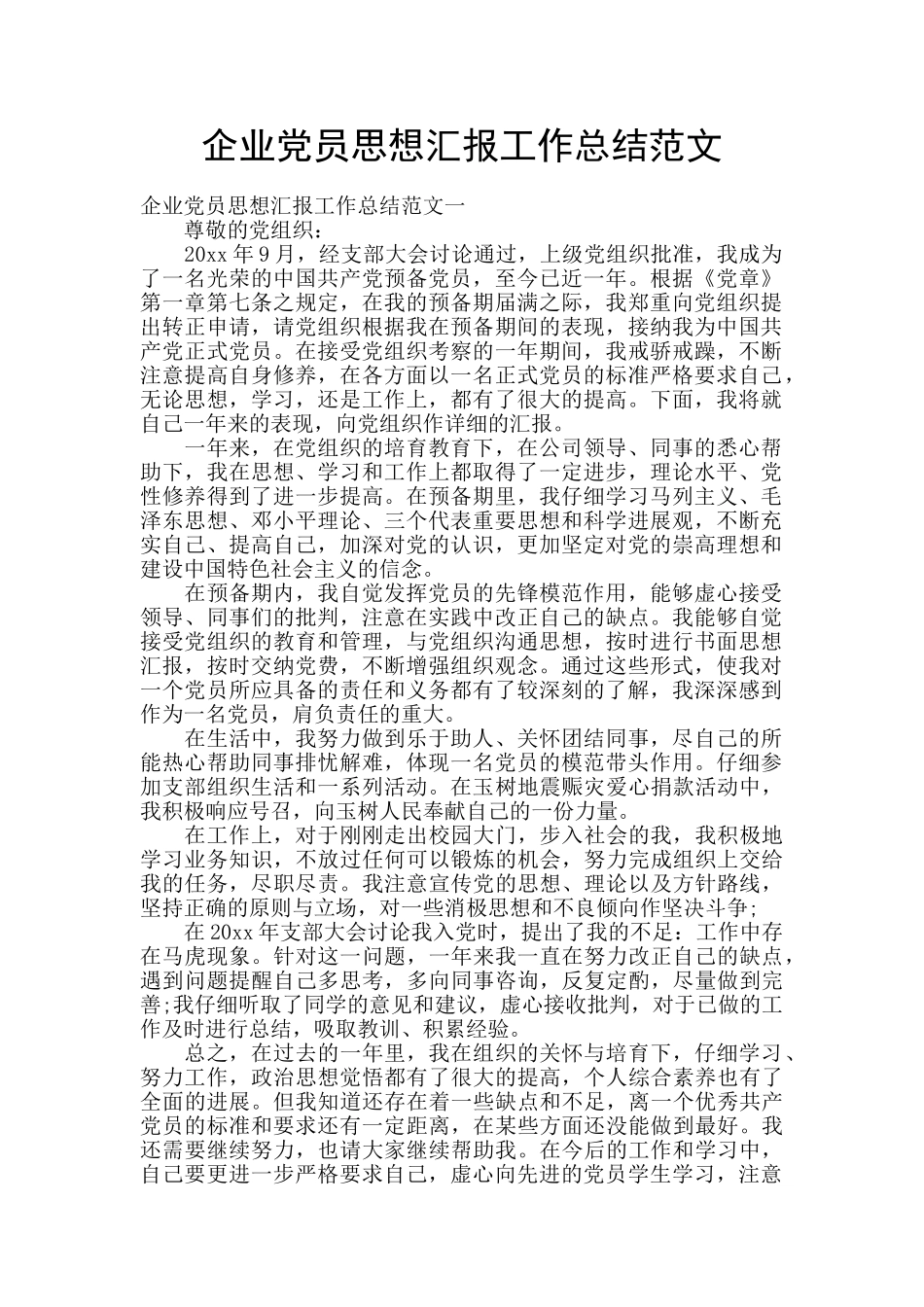企业党员思想汇报工作总结范文_第1页