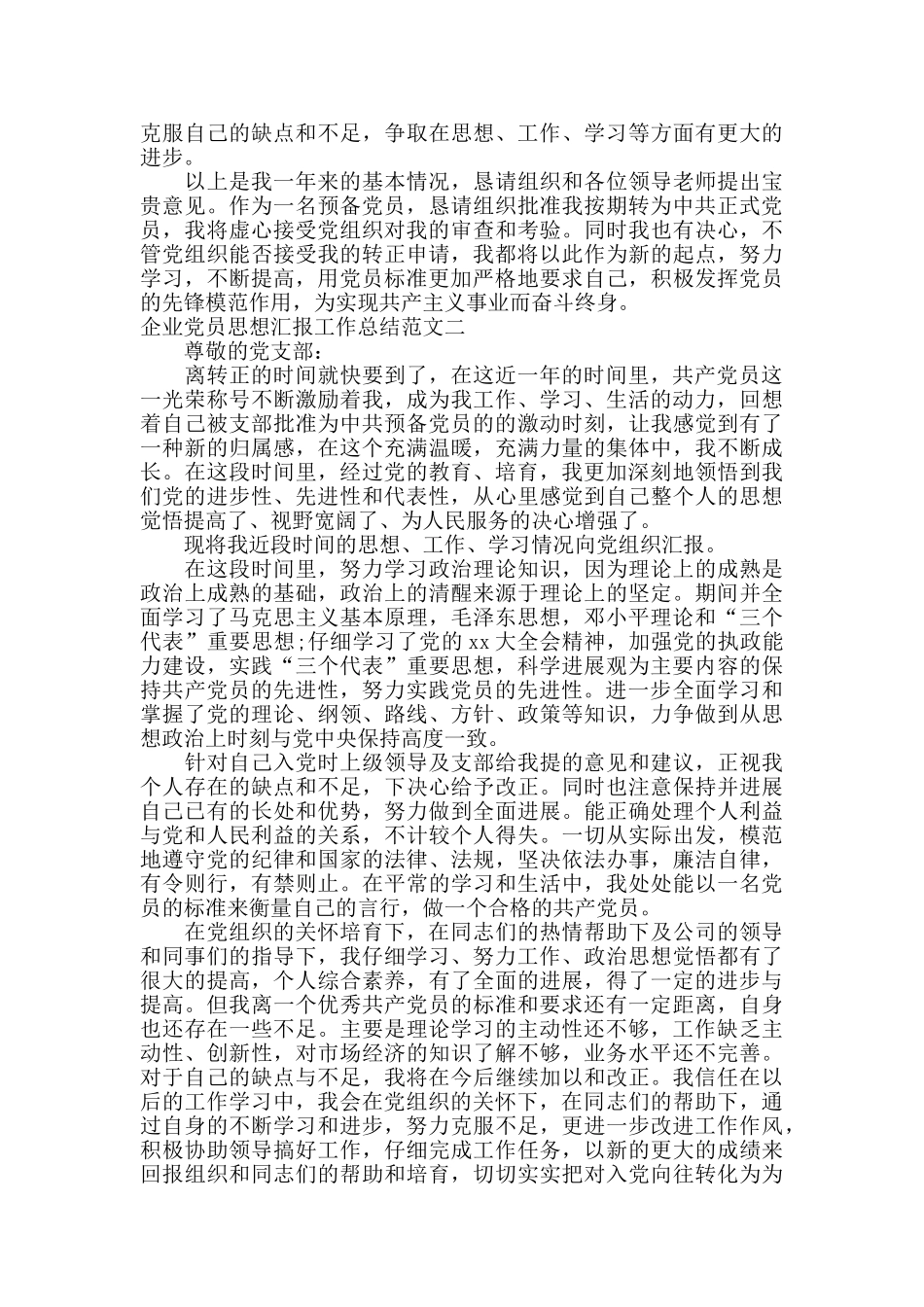 企业党员思想汇报工作总结范文_第2页