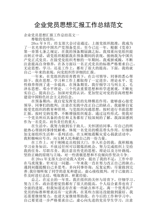 企业党员思想汇报工作总结范文