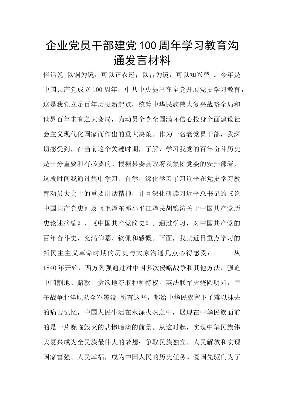 企业党员干部建党100周年学习教育交流发言材料_第1页