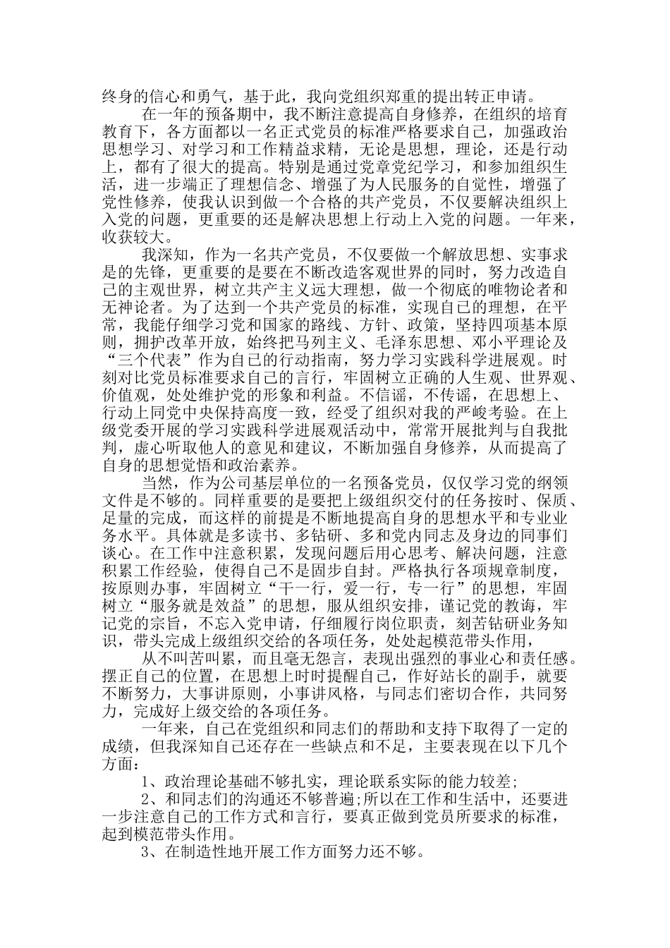 企业党员转正申请书2024_第3页