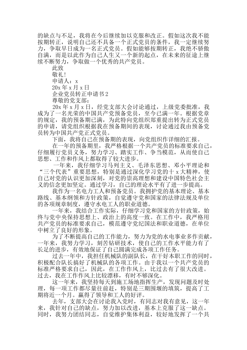 企业党员转正申请书范文_第2页