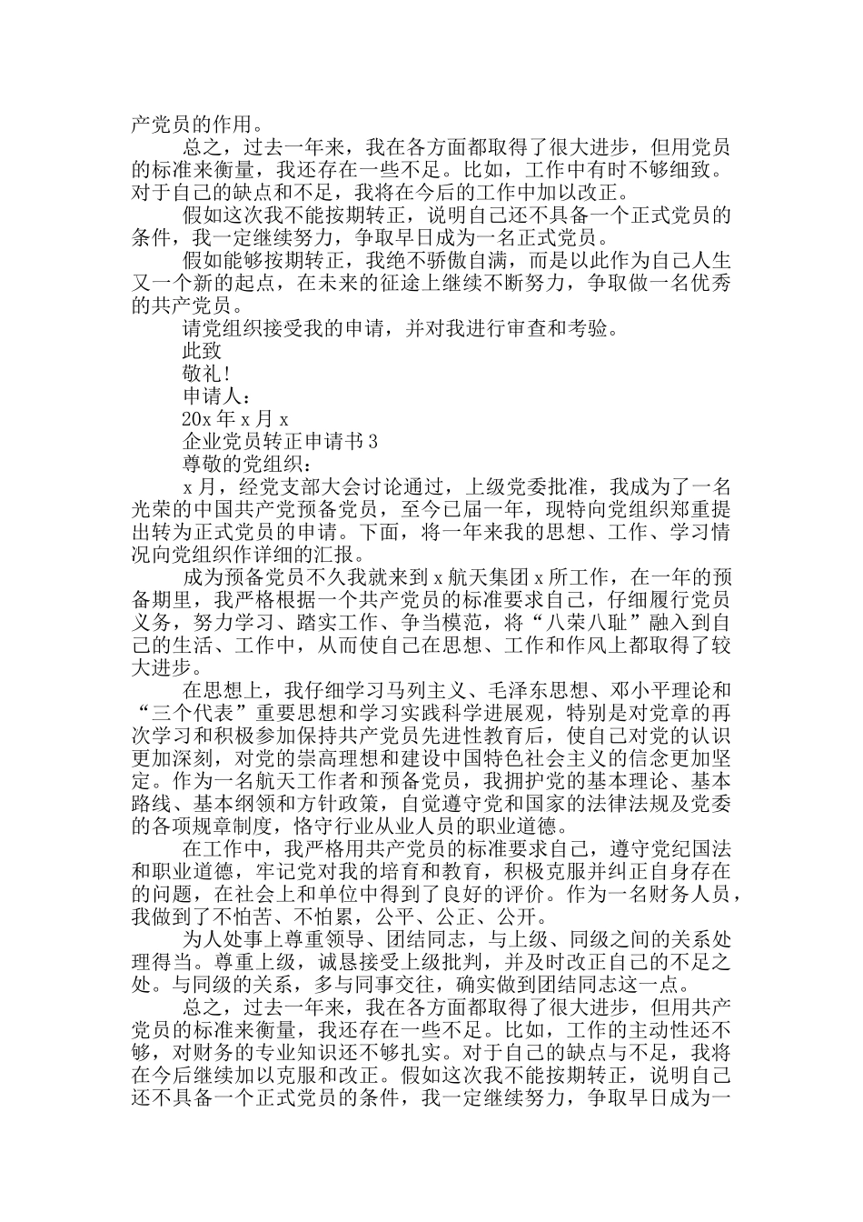 企业党员转正申请书范文_第3页