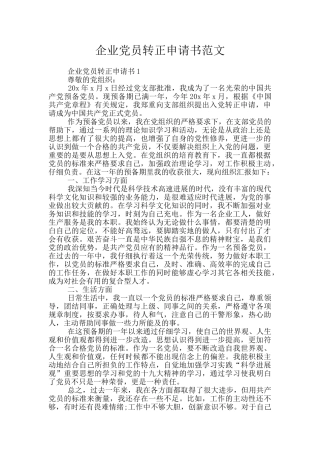 企业党员转正申请书范文