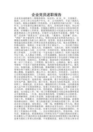 企业党员述职报告