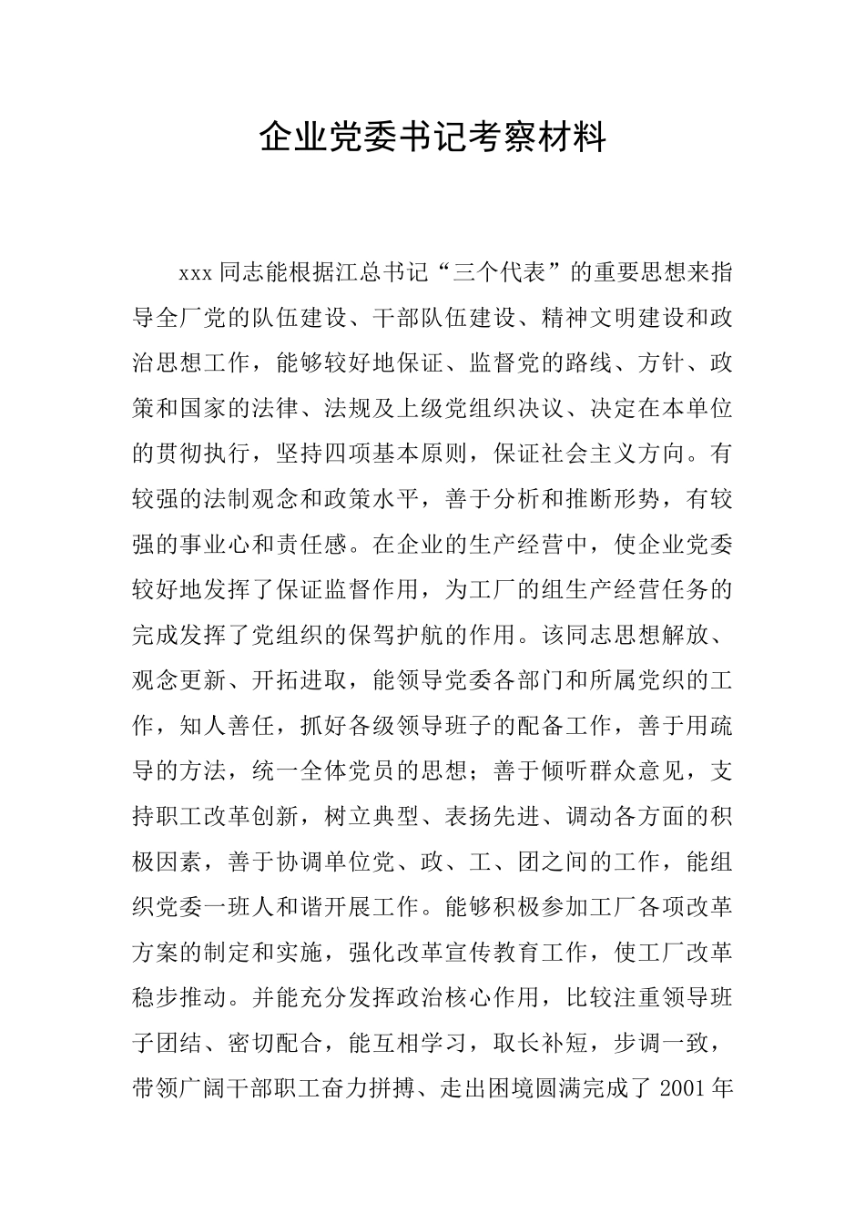 企业党委书记考察材料_第1页