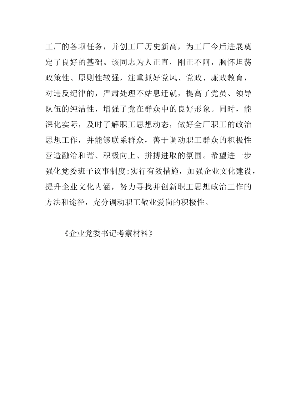 企业党委书记考察材料_第2页