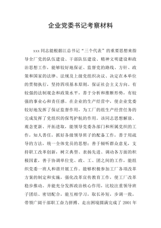 企业党委书记考察材料