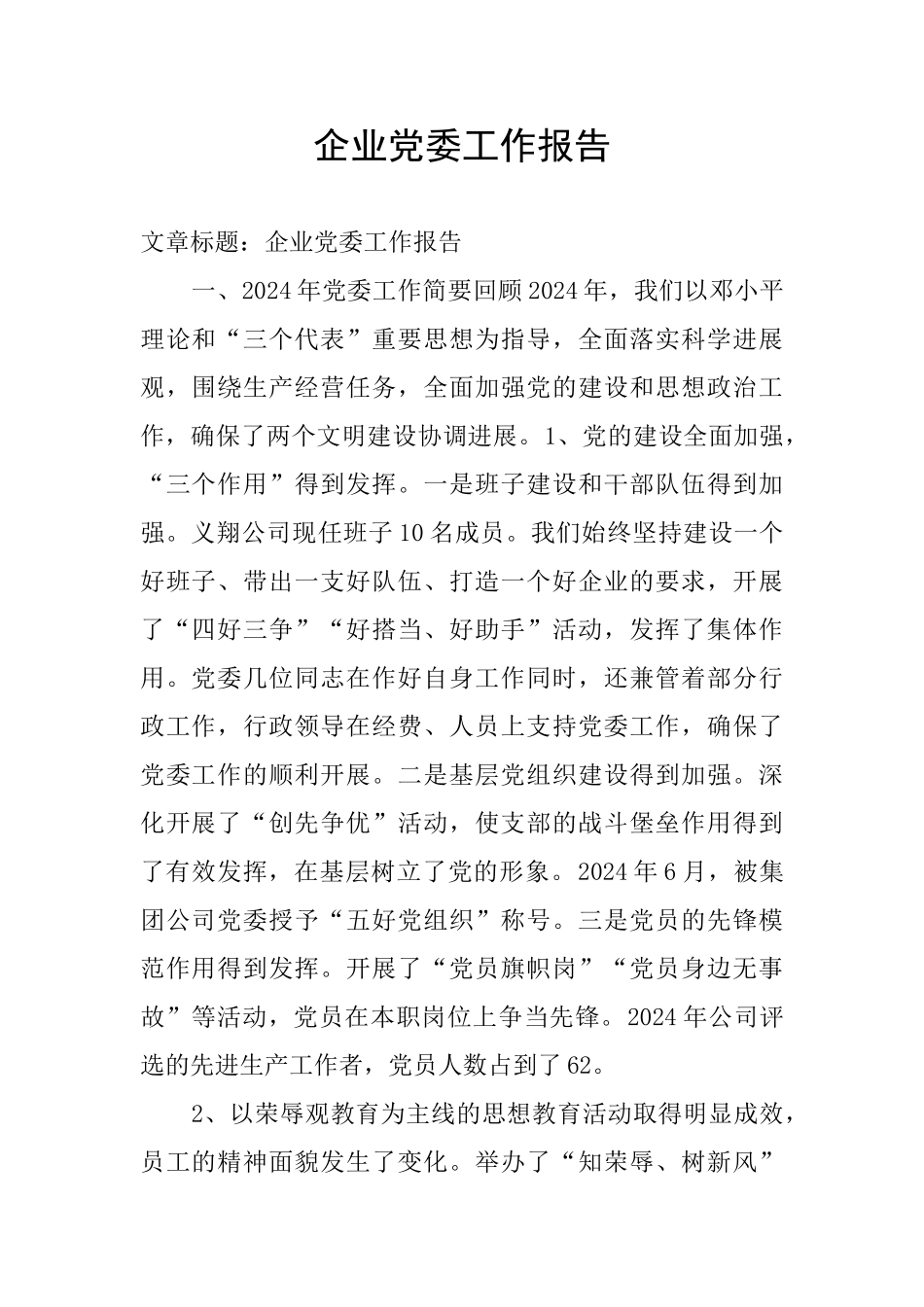 企业党委工作报告_第1页