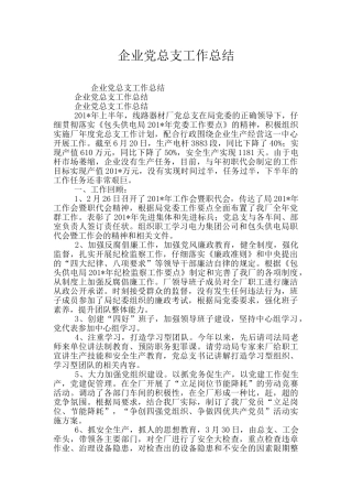 企业党总支工作总结