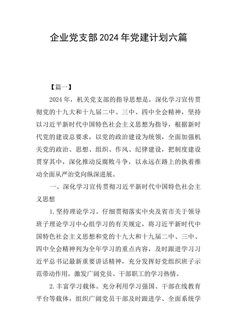 企业党支部2024年党建计划六篇_第1页