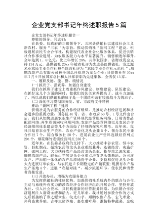 企业党支部书记年终述职报告5篇