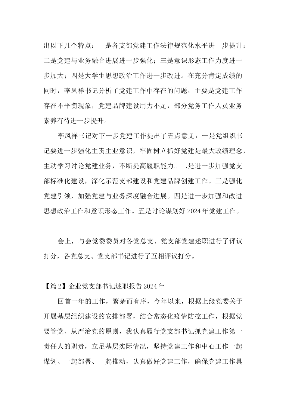 企业党支部书记述职报告2024年集合20篇_第3页