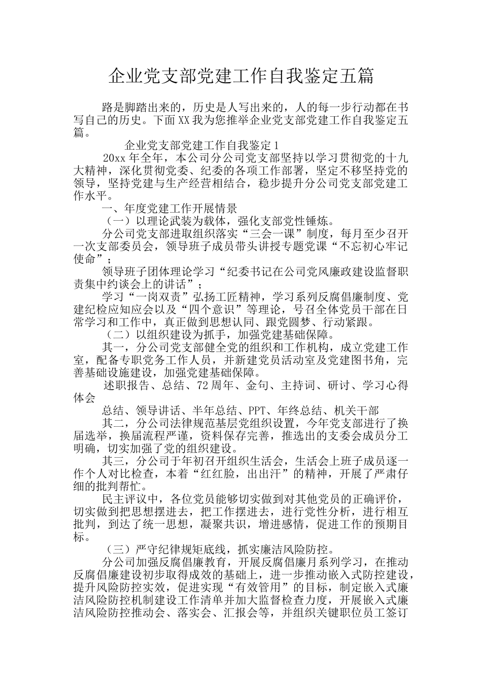 企业党支部党建工作自我鉴定五篇_第1页