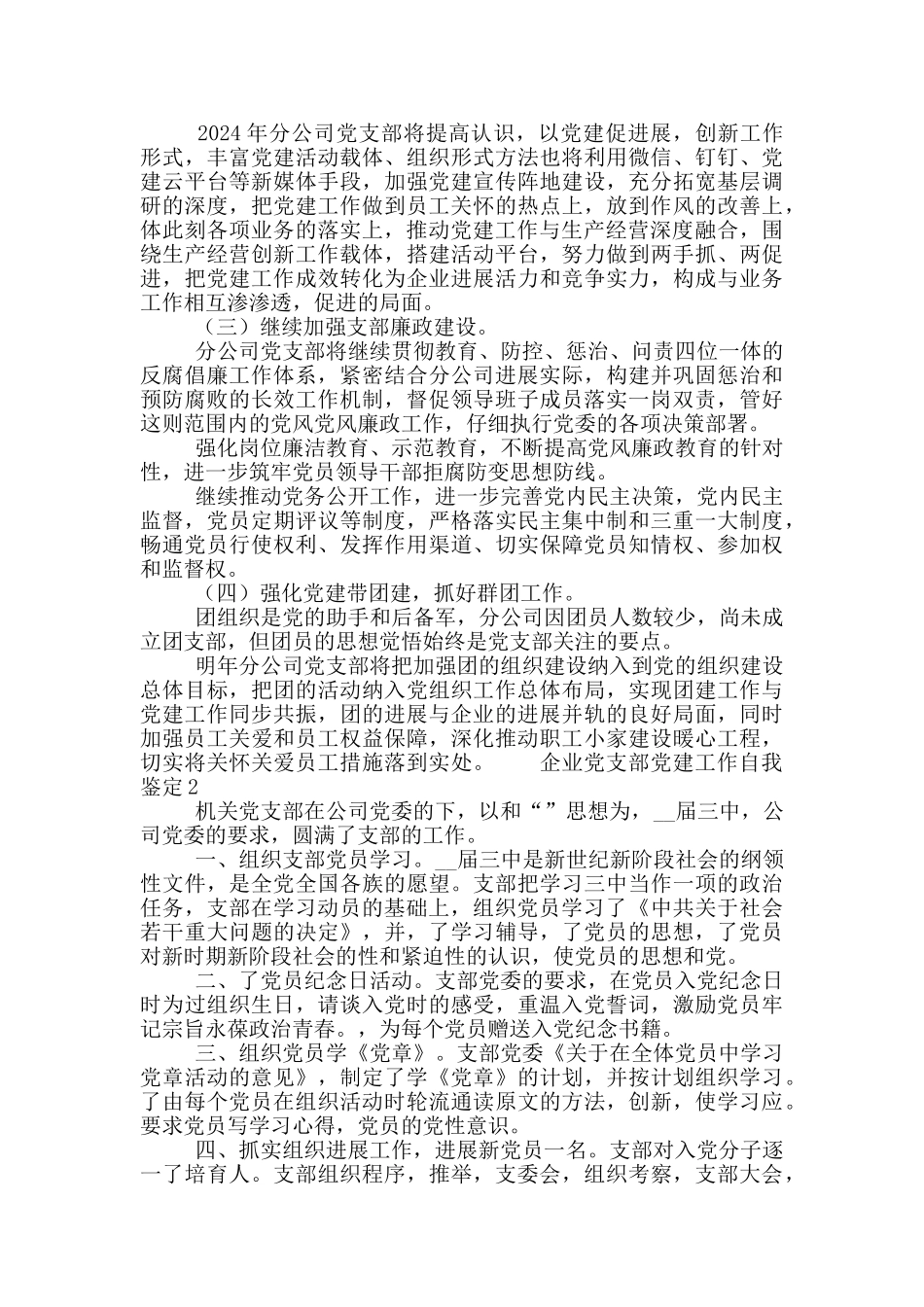 企业党支部党建工作自我鉴定五篇_第3页