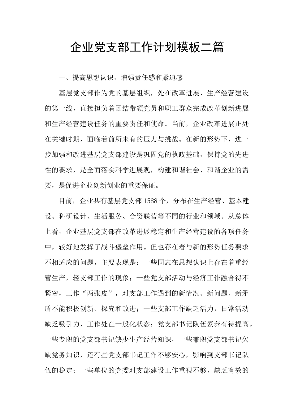 企业党支部工作计划模板二篇_第1页