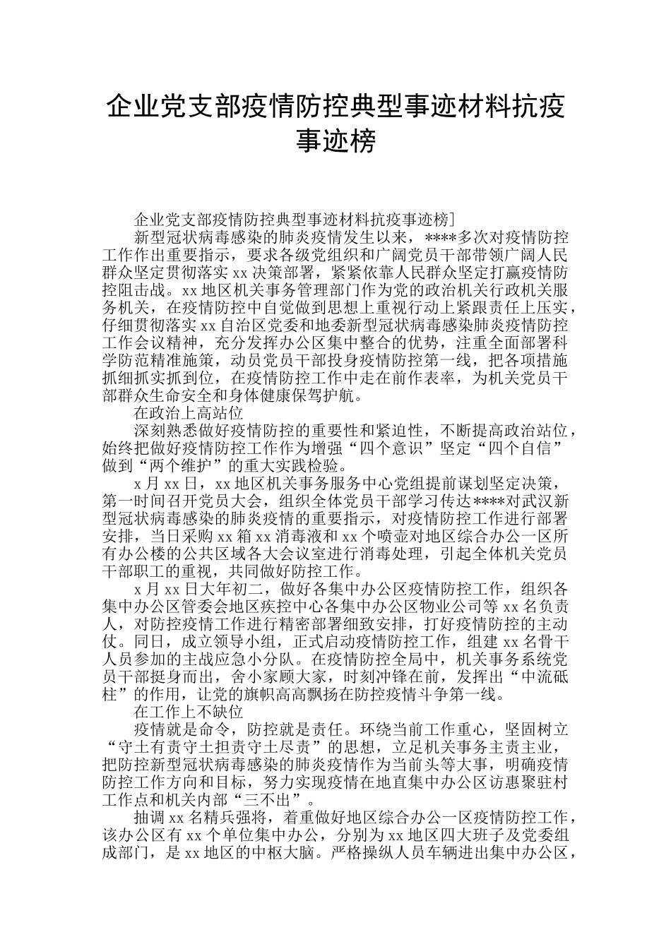 企业党支部疫情防控典型事迹材料抗疫事迹榜_第1页