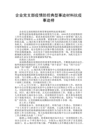 企业党支部疫情防控典型事迹材料抗疫事迹榜