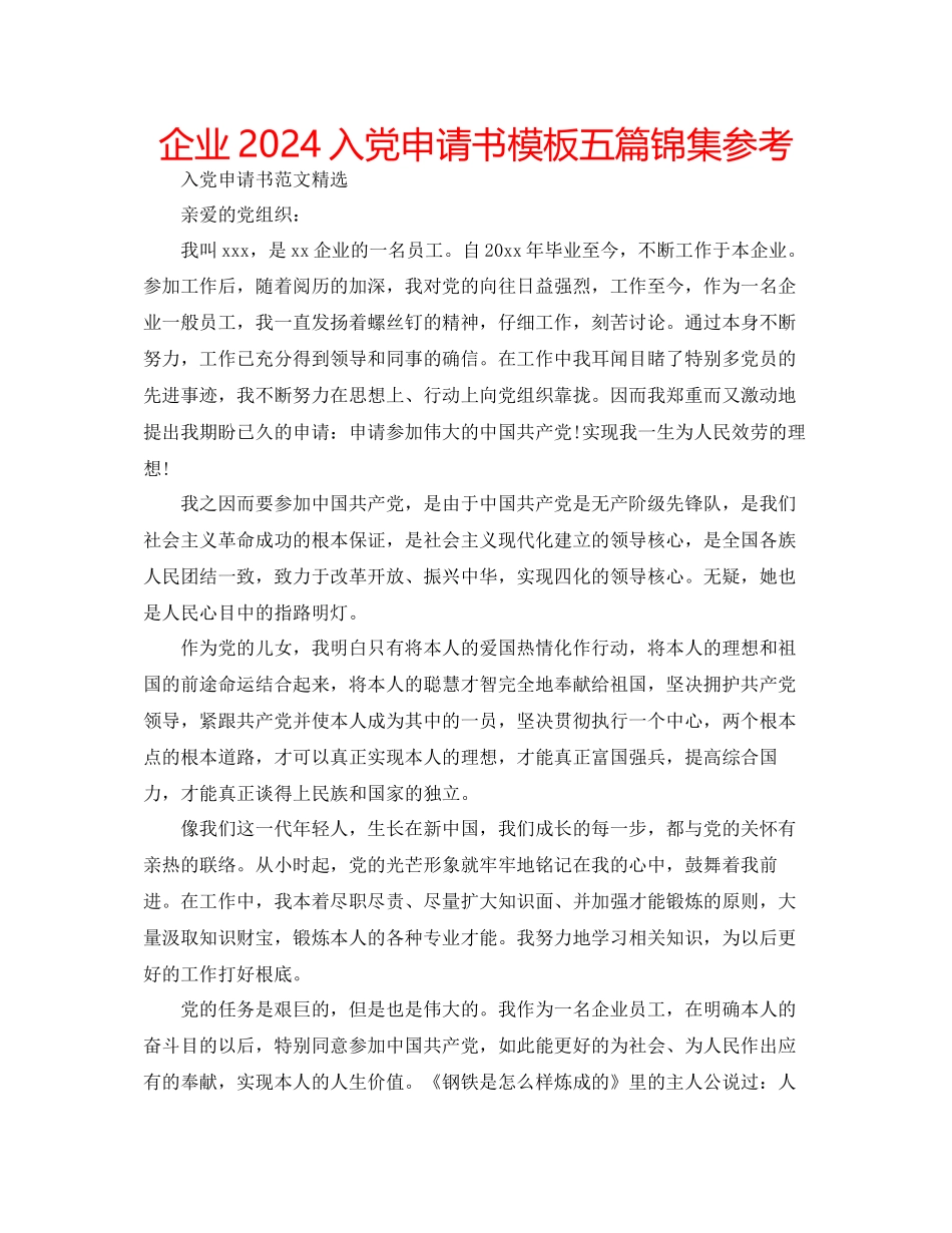 企业入党申请书模板五篇锦集参考_第1页