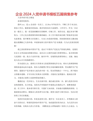 企业入党申请书模板五篇锦集参考