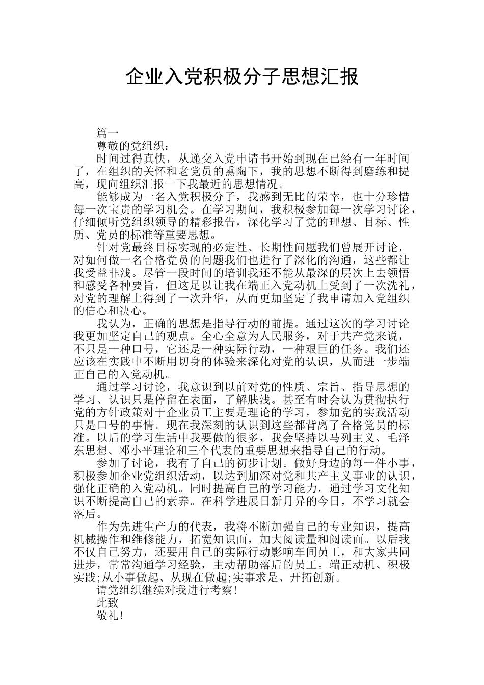 企业入党积极分子思想汇报_第1页