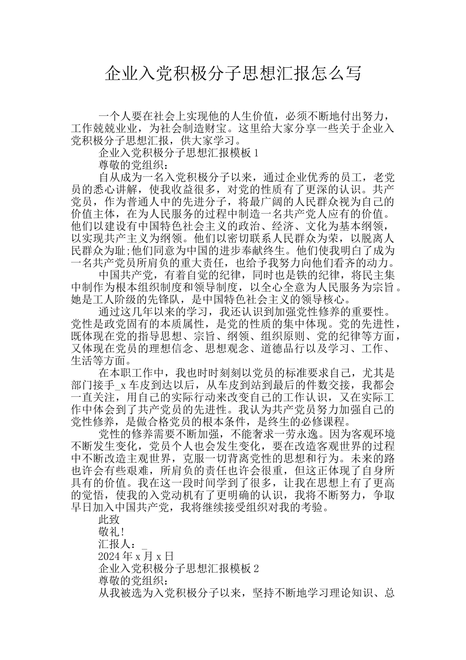 企业入党积极分子思想汇报怎么写_第1页
