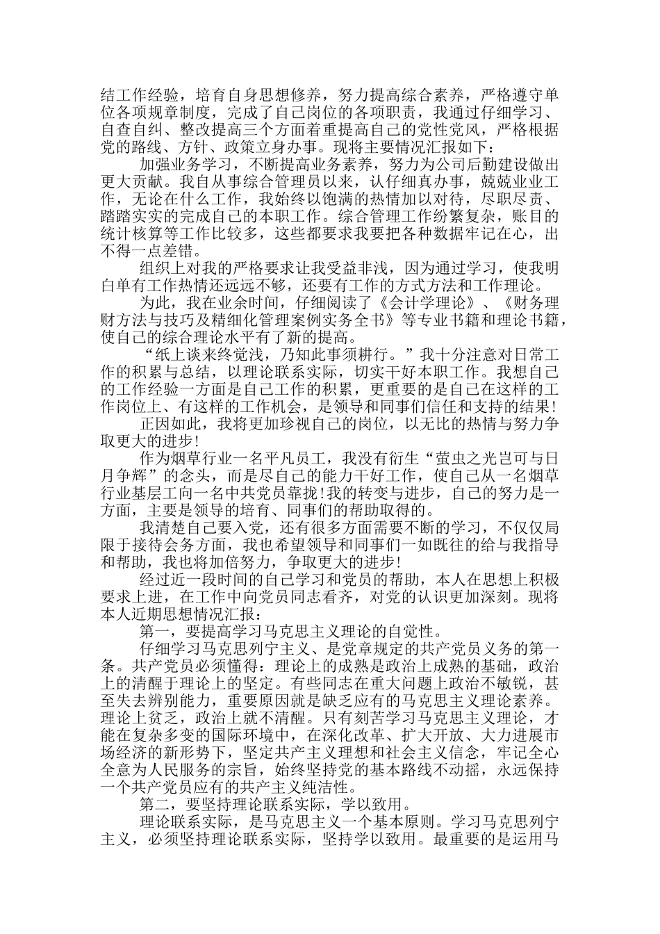 企业入党积极分子思想汇报怎么写_第2页