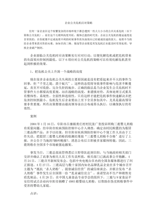 企业公关危机应对策略概论