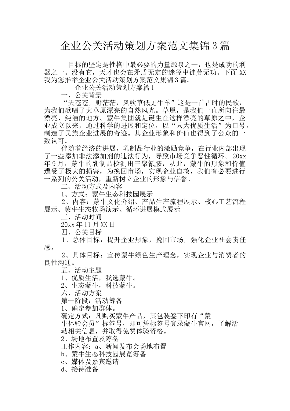 企业公关活动策划方案范文集锦3篇_第1页