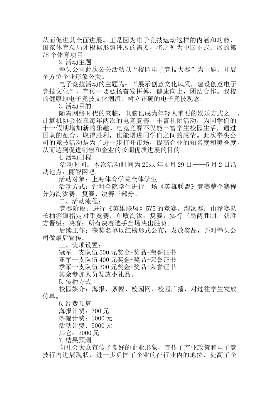 企业公关活动策划方案范文集锦3篇_第3页