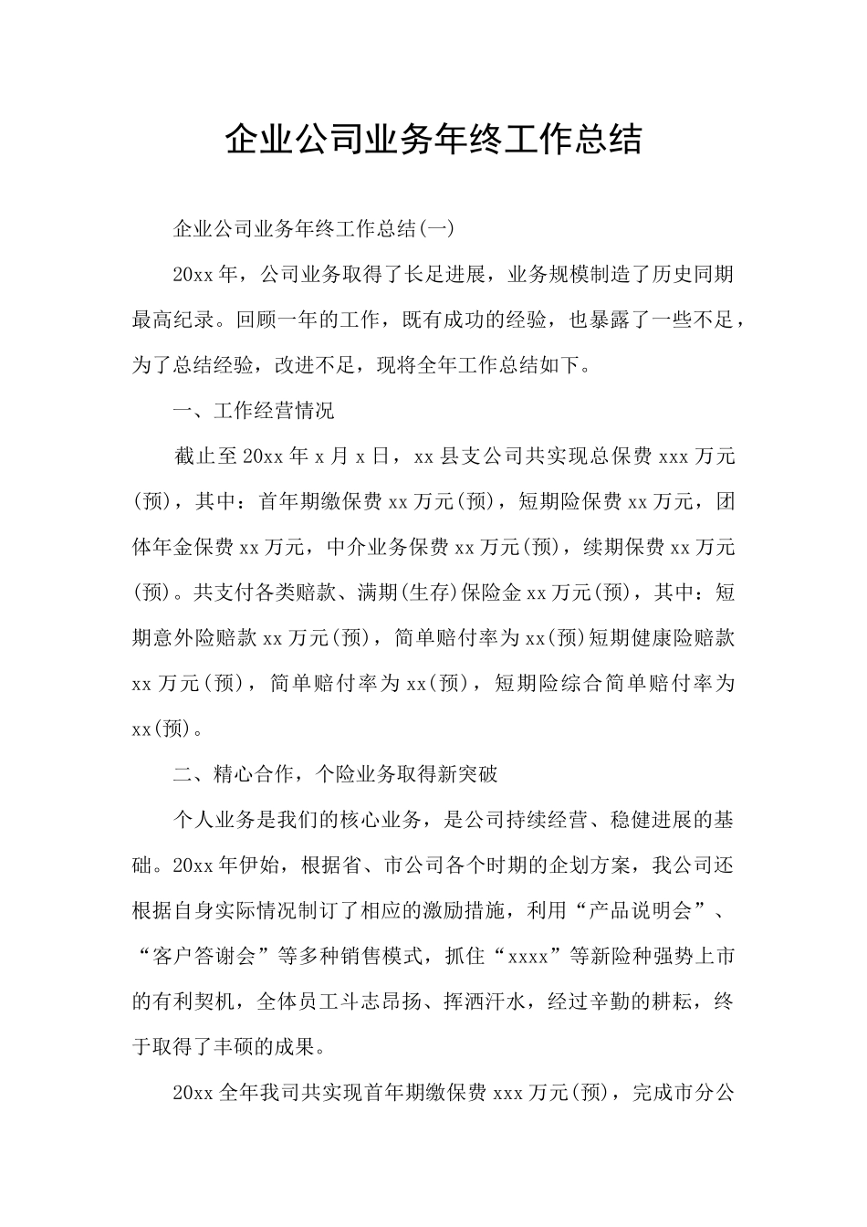 企业公司业务年终工作总结_第1页