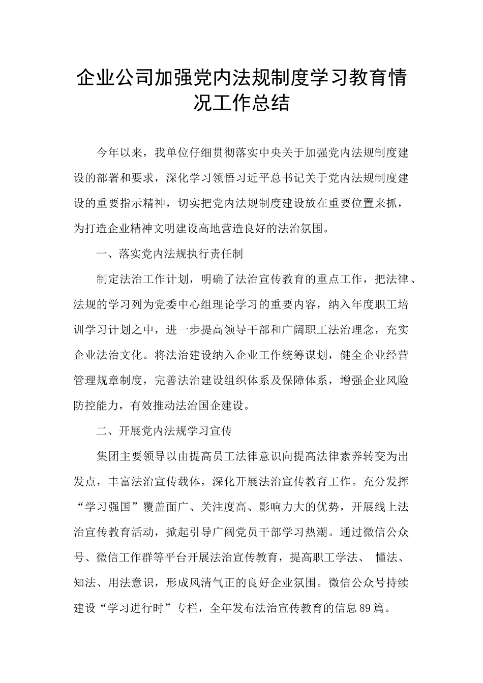 企业公司加强党内法规制度学习教育情况工作总结_第1页