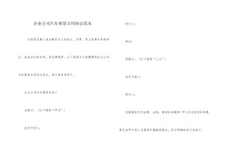 企业公司汽车租赁合同协议范本