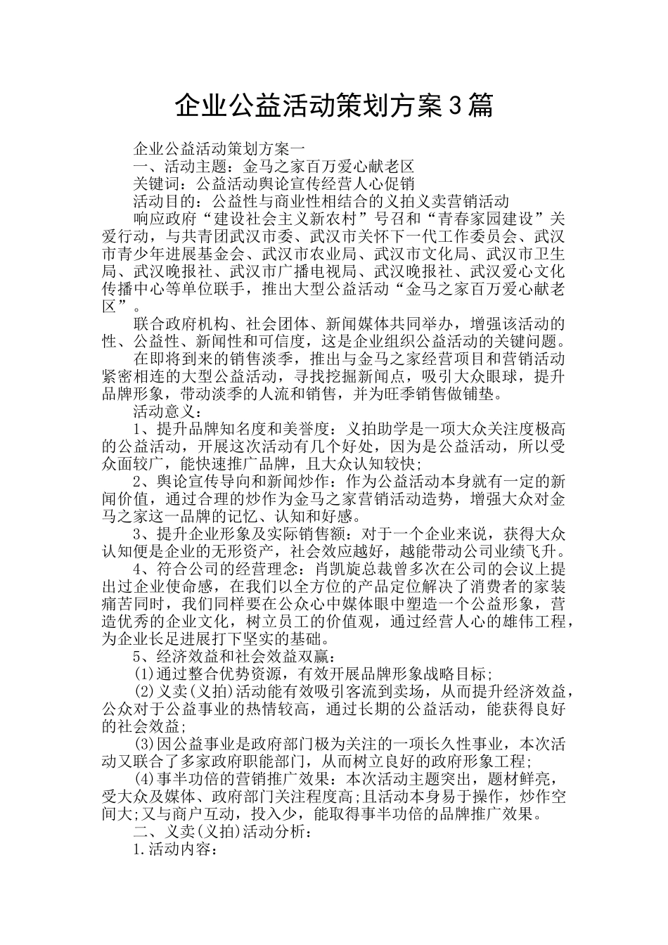 企业公益活动策划方案3篇_第1页