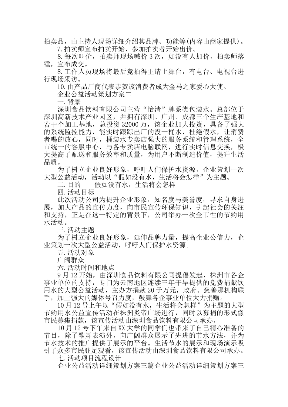 企业公益活动策划方案3篇_第3页