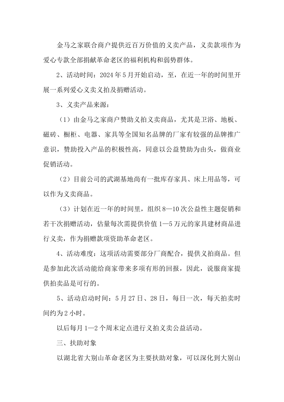 企业公益活动策划方案三篇_第3页