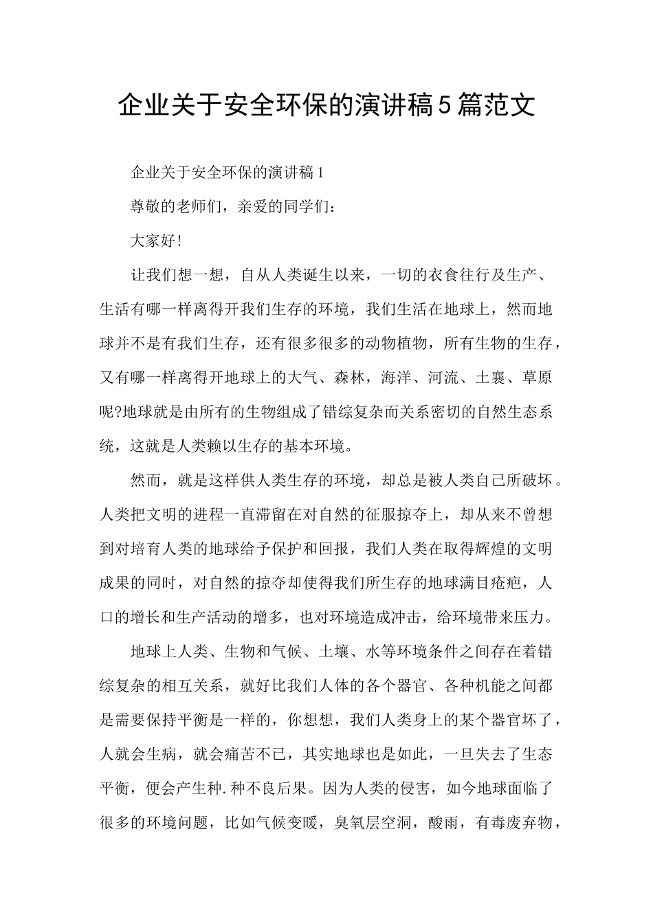 企业关于安全环保的演讲稿5篇范文_第1页