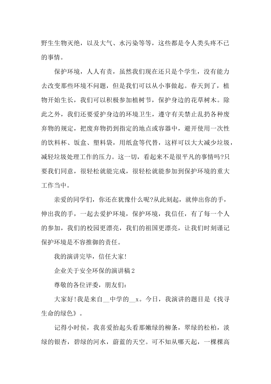 企业关于安全环保的演讲稿5篇范文_第2页