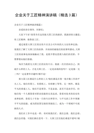 企业关于工匠精神演讲稿