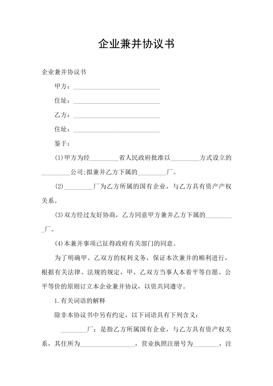 企业兼并协议书_第1页