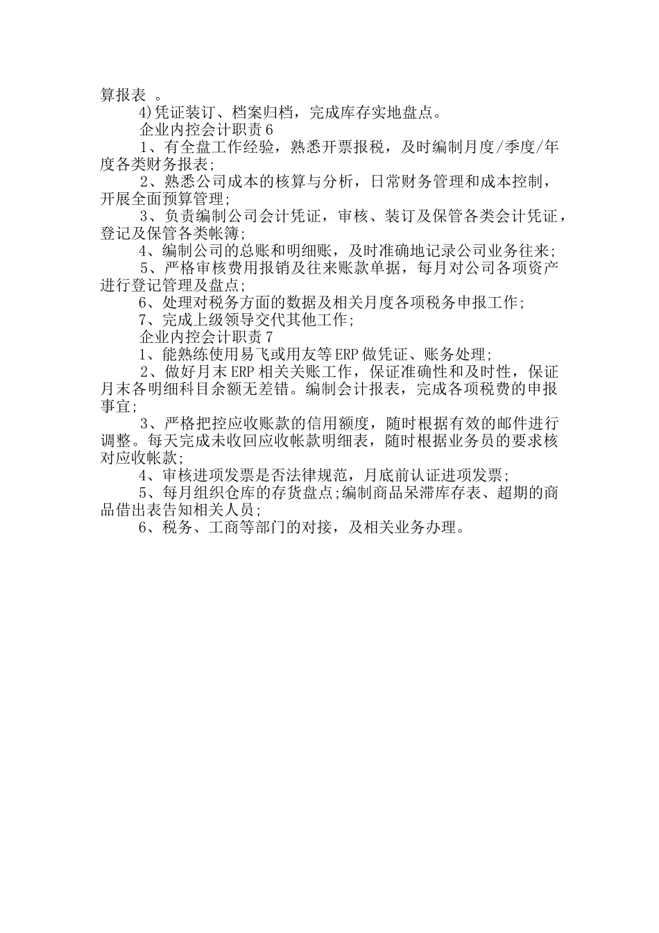企业内控会计职责_第2页