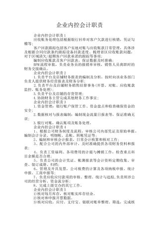 企业内控会计职责