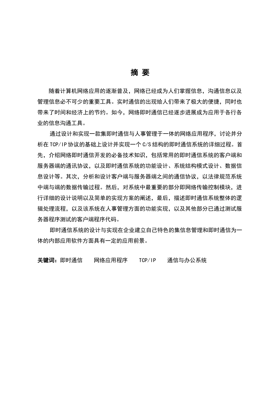 企业内部即时通讯系统的设计与实现_第1页