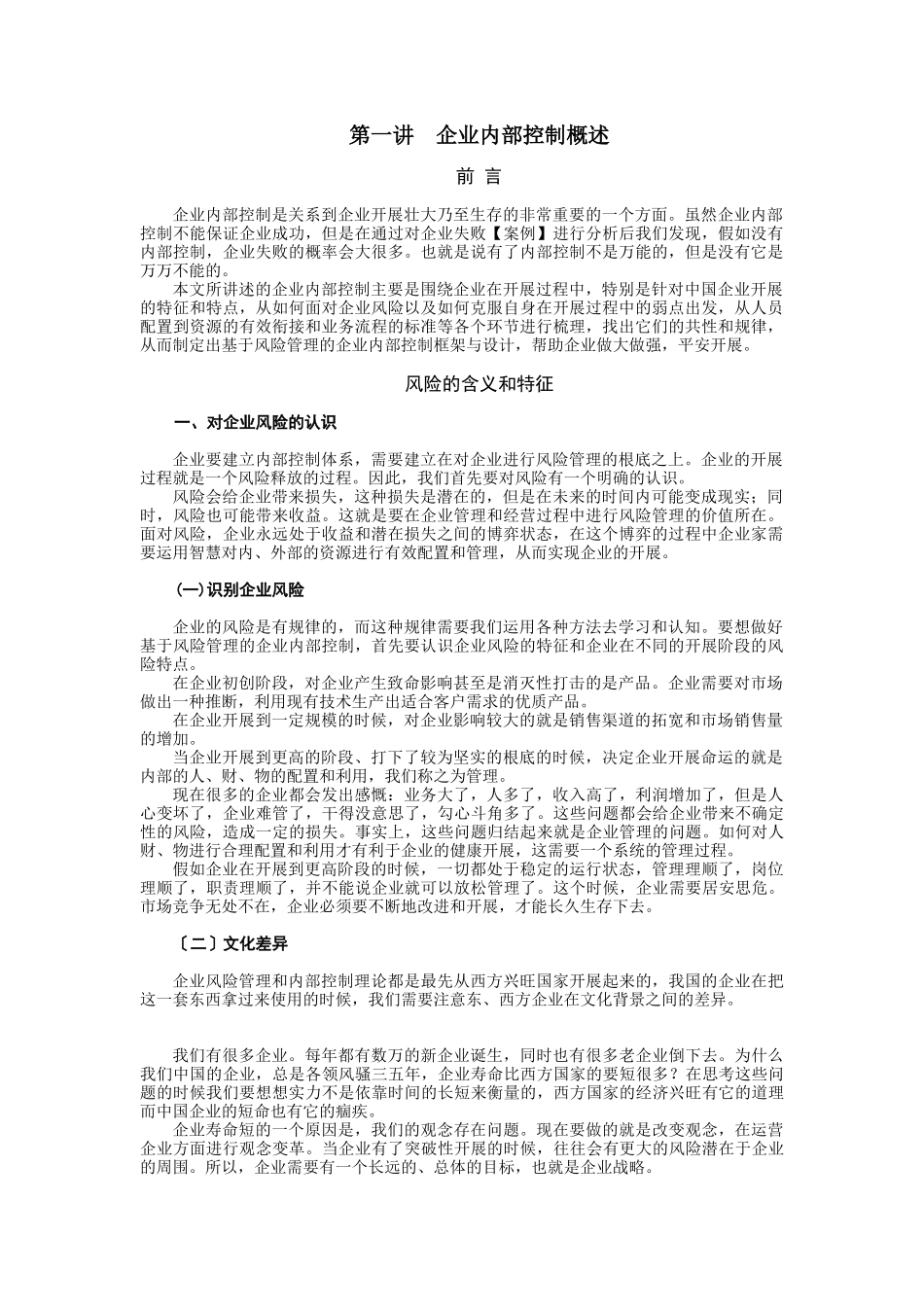 企业内部控制和风险管理_第1页