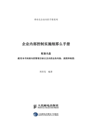 企业内部控制实施手册