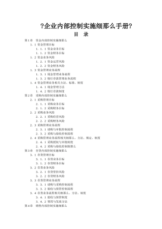 企业内部控制实施细则手册